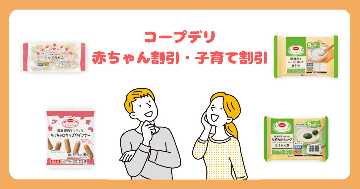 コープデリの赤ちゃん割引・子育て割引