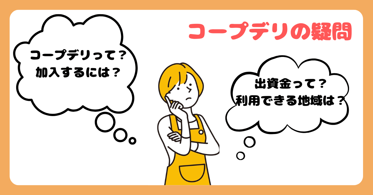 コープデリ疑問:出資金ってなに?