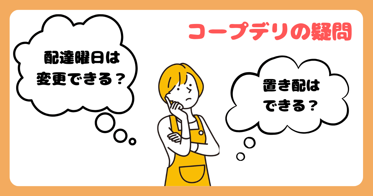 コープデリ疑問:置き配できる?