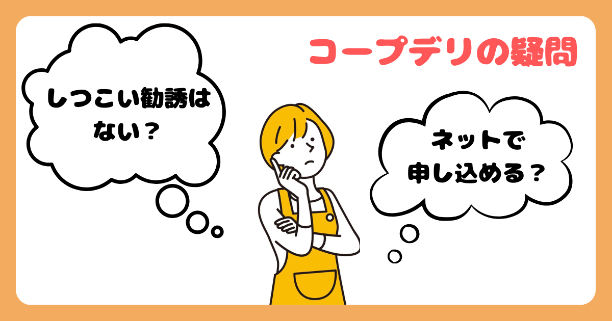 コープデリ疑問:しつこい勧誘はある?