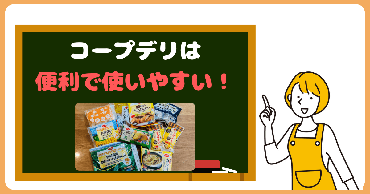 コープデリは便利