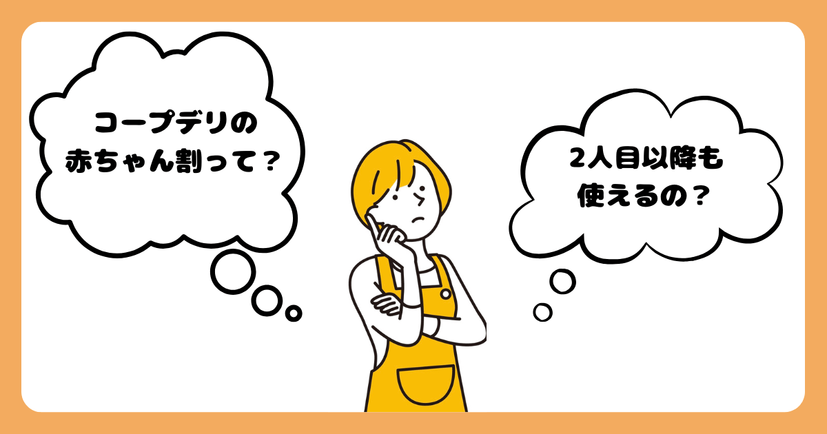 コープデリの赤ちゃん割引・子育て割引の概要