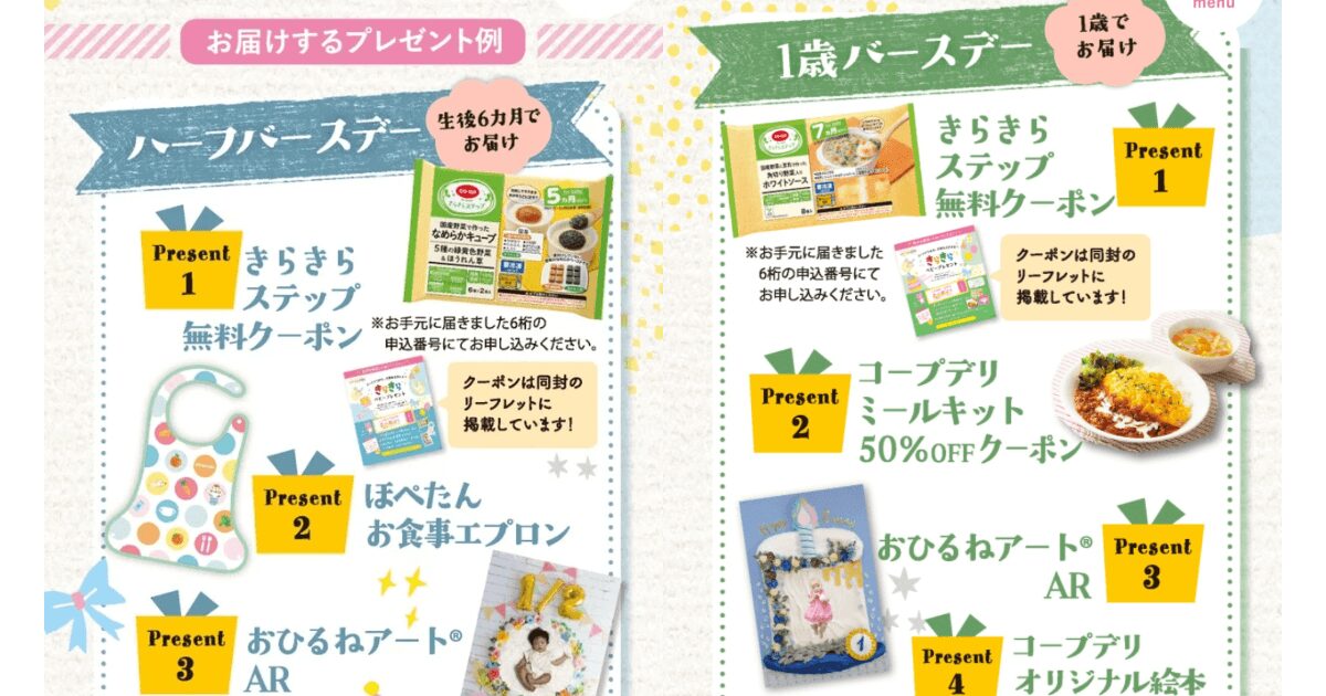 コープデリの赤ちゃん割引・子育て割引プレゼント