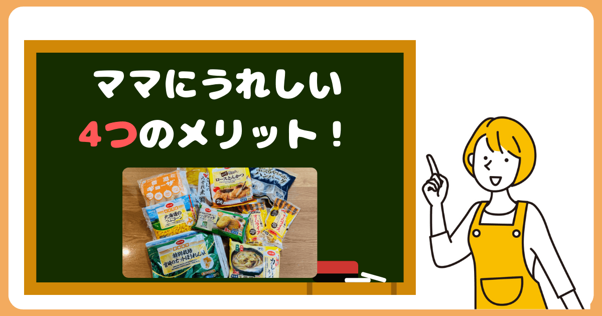 コープデリのママにうれしい4つのメリット