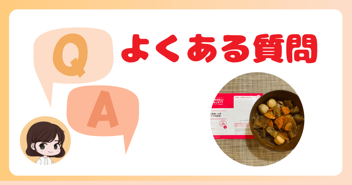 コープデリミールキットについてよくある質問