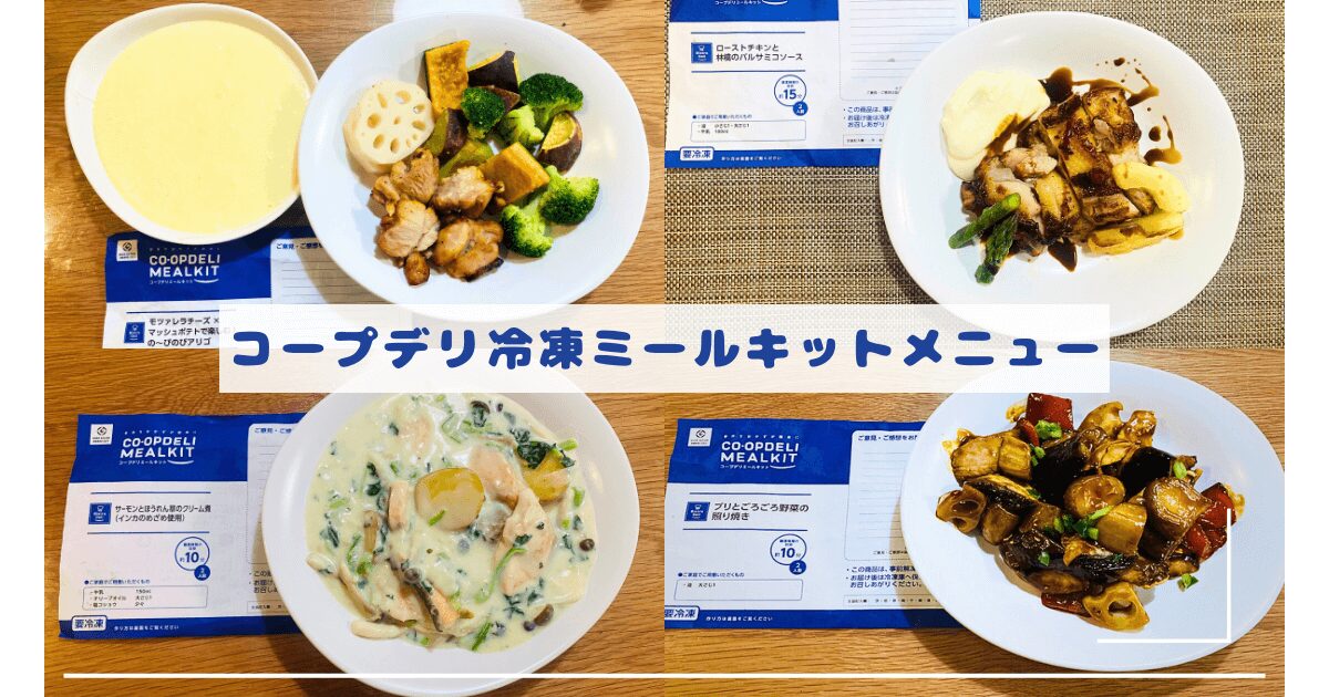 コープデリ冷凍ミールキットメニュー
