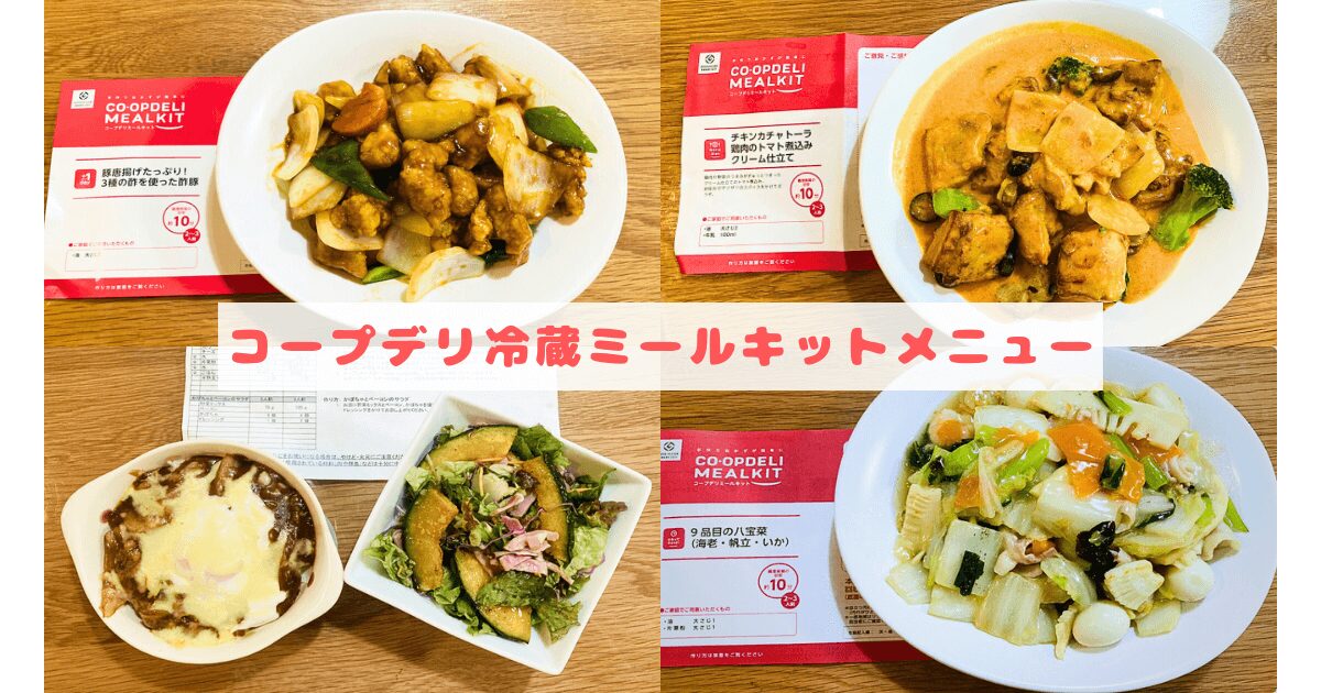 コープデリ冷蔵ミールキットメニュー