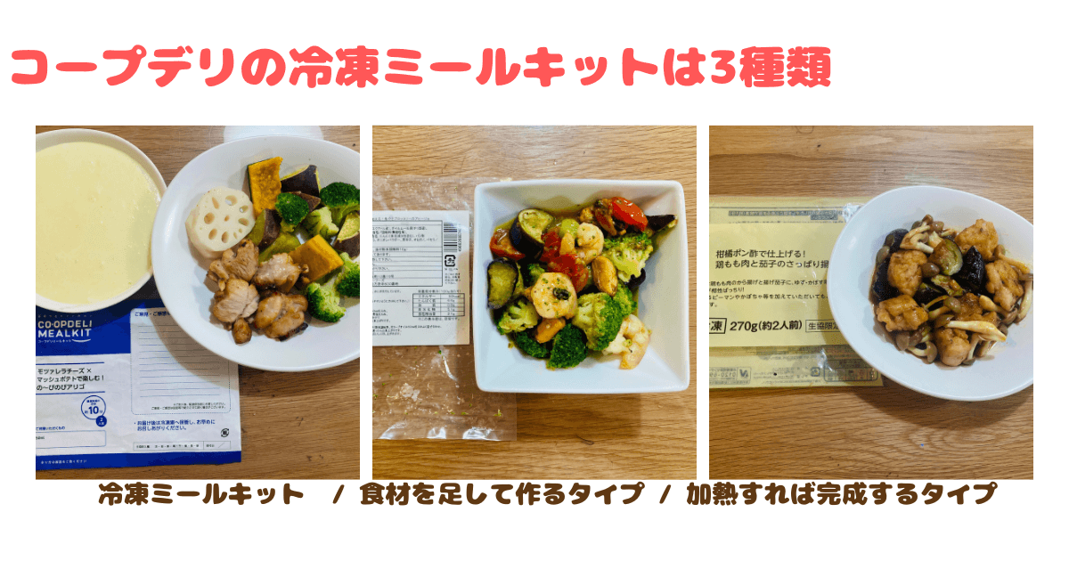コープデリ冷凍ミールキット・タイプは3種類
