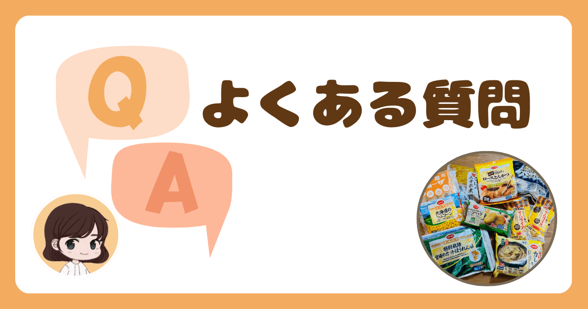 コープデリお試しセットについてよくある質問