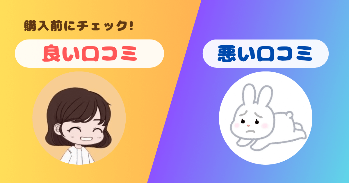 良い口コミ・悪い口コミ