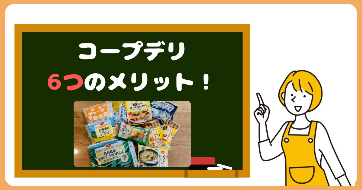 コープデリのメリットは6つ