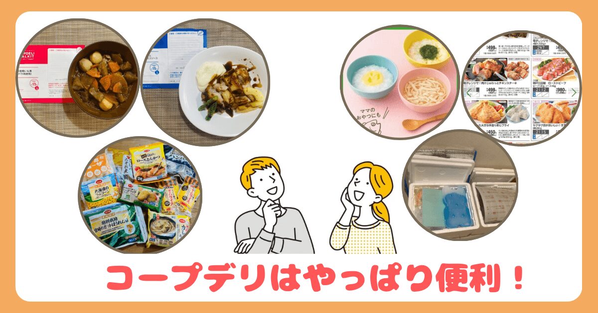 コープデリはデメリットもあるけどメリットたくさん!