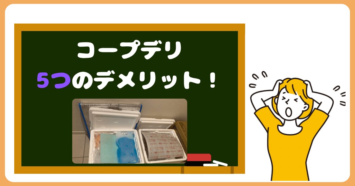 コープデリ デメリット