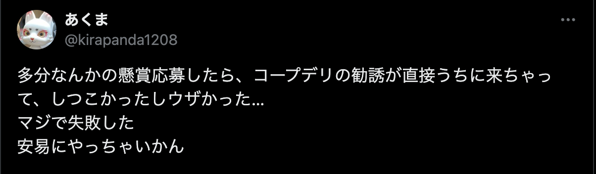 コープデリの勧誘についての口コミ②