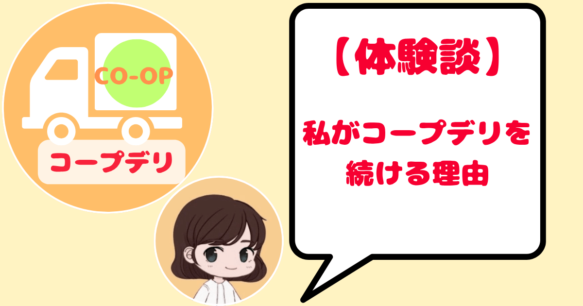 【体験談】私のコープデリレビュー8年間使い続ける理由