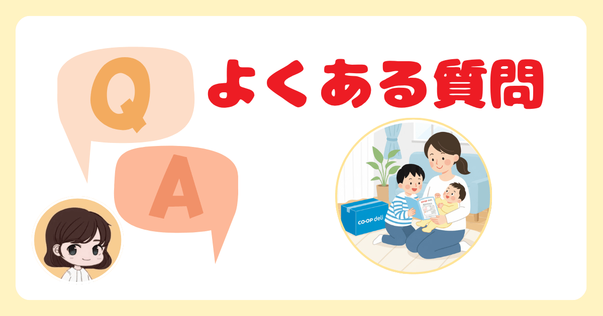 コープデリ赤ちゃん割引・子育て割引に関するよくある質問