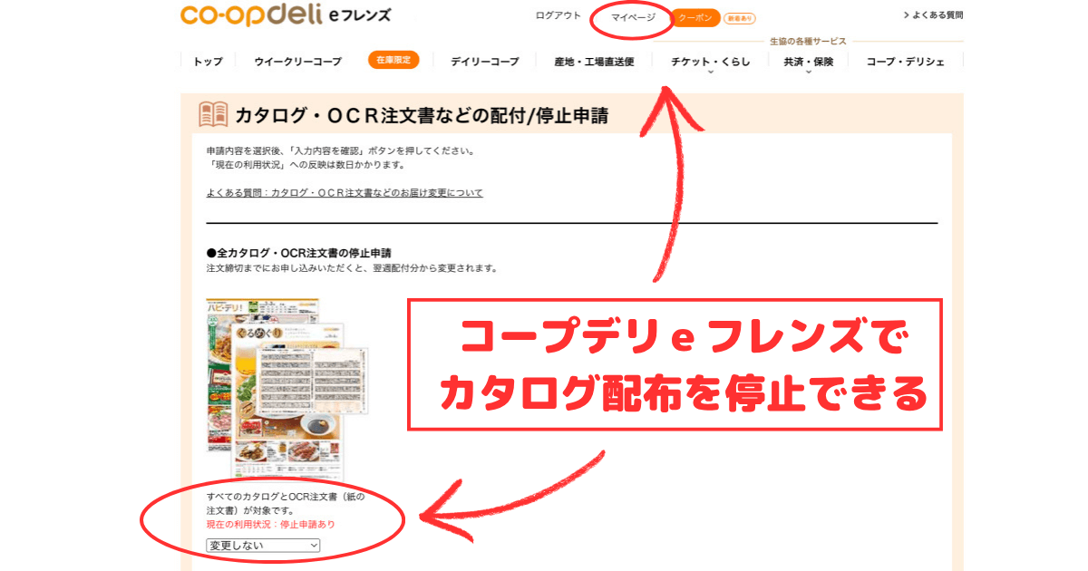 コープデリのカタログ停止手続き