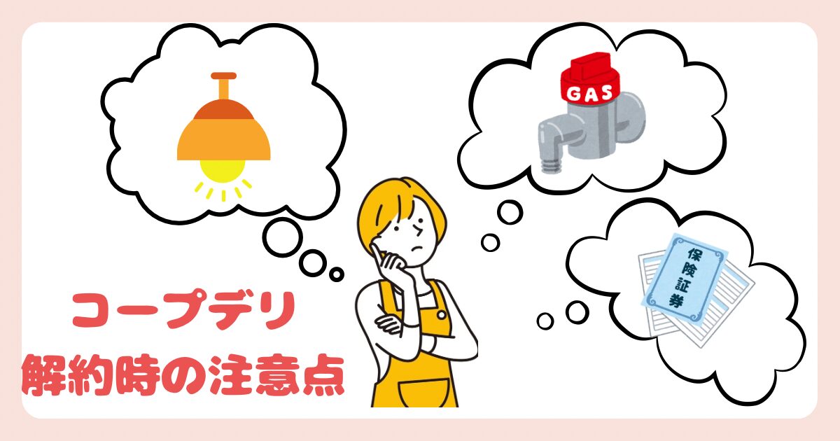 コープデリ解約時の注意点