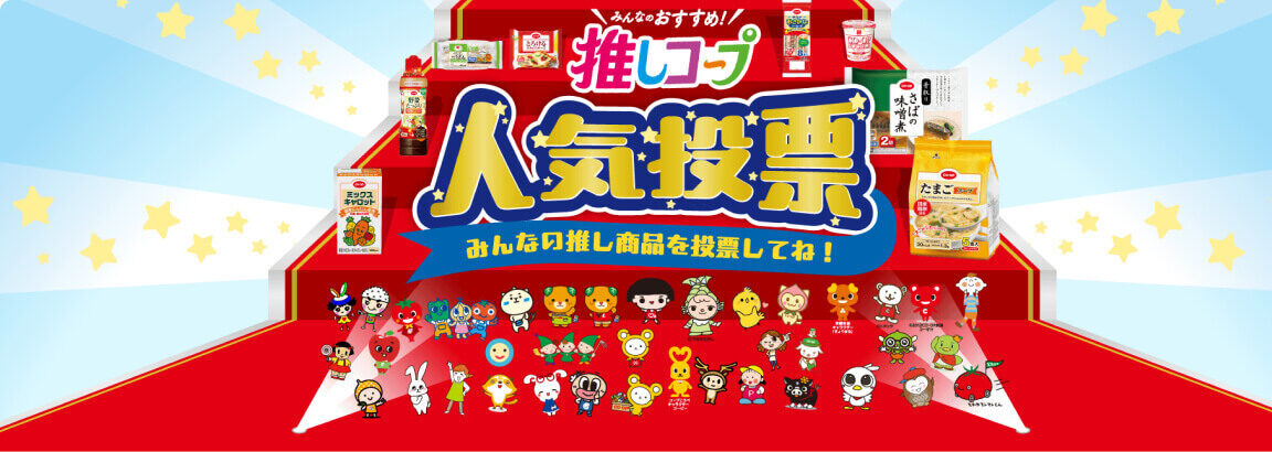 押しコープ人気投票