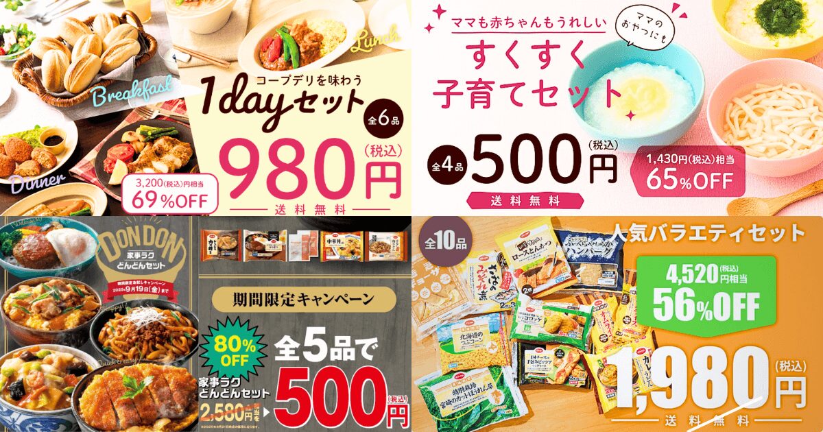 コープデリお試しセット