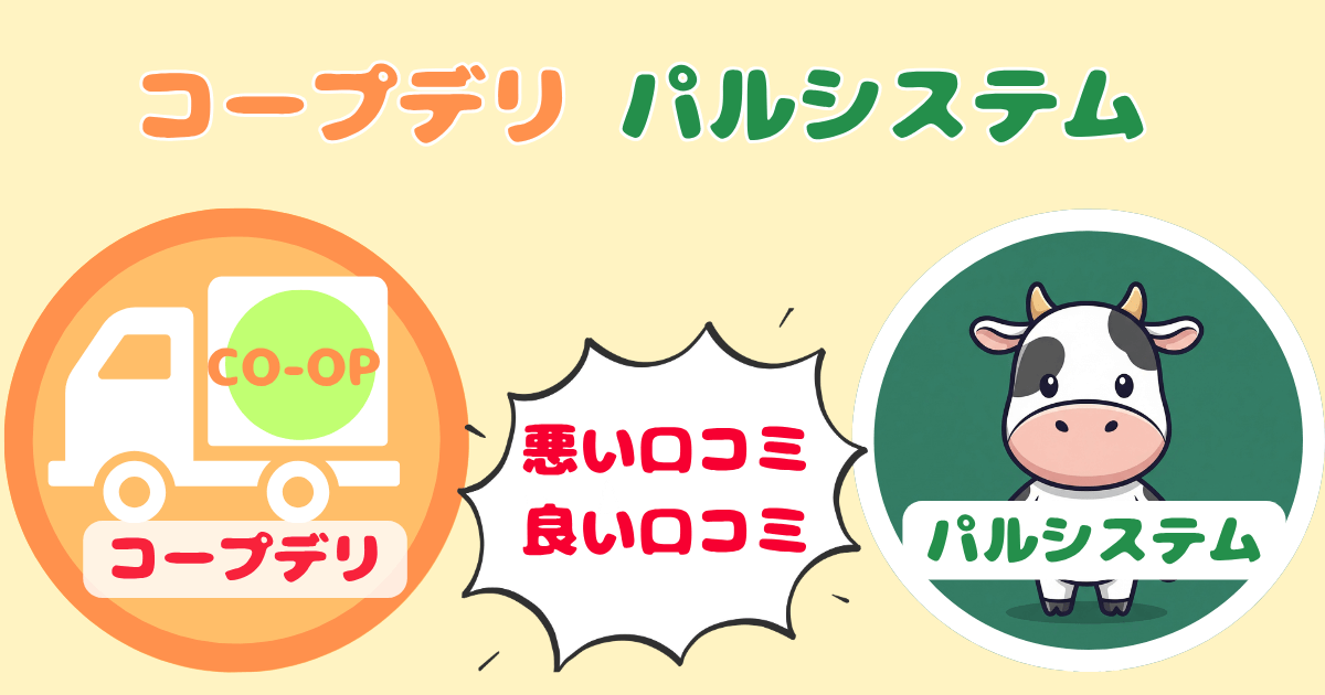 コープデリパルシステム悪い口コミ・良い口コミ