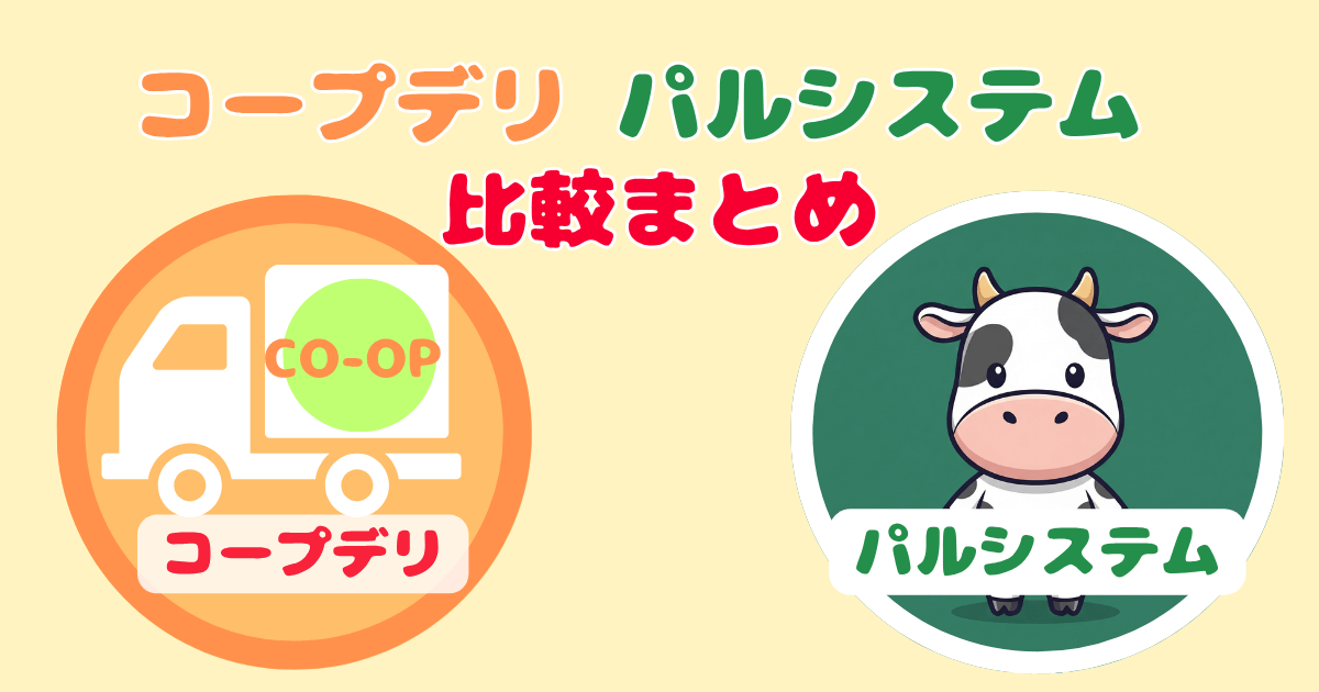コープデリパルシステム比較:まとめ