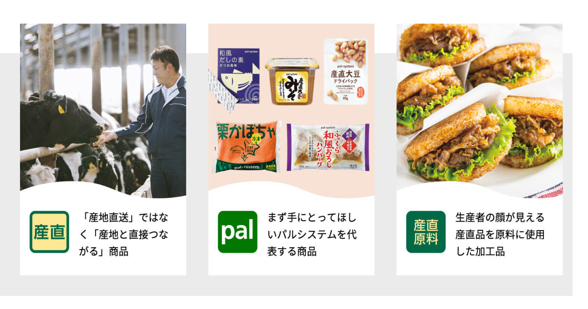 パルシステムの特徴：高品質で安全