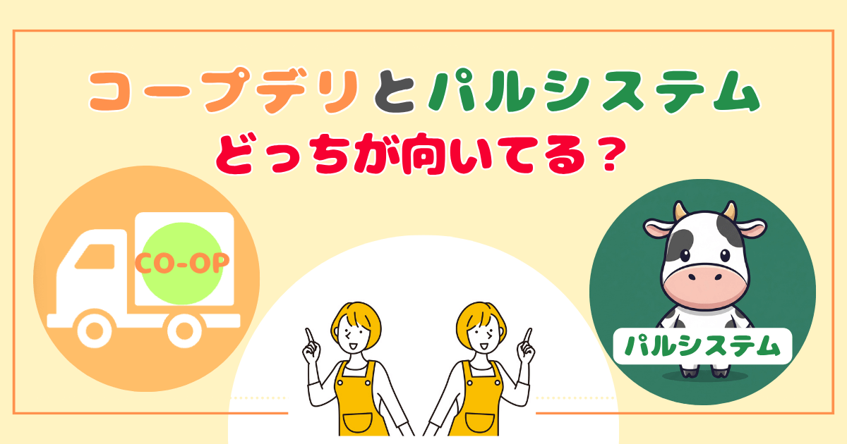 コープデリパルシステムおすすめな人