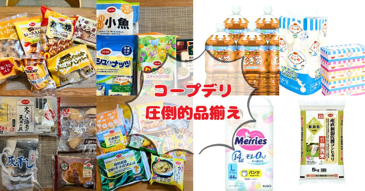 コープデリの特徴:圧倒的な品揃え