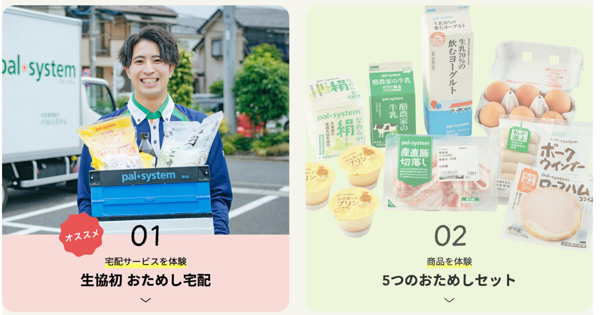 パルシステムお試し宅配&お試しセット