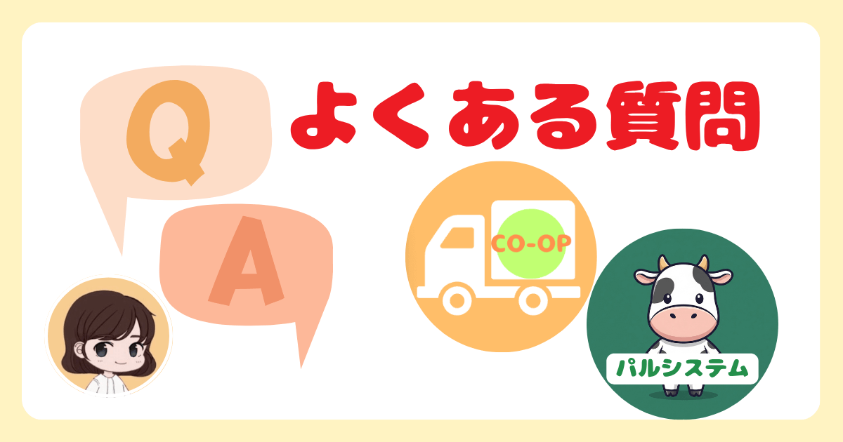 コープデリとパルシステムに関するよくある質問