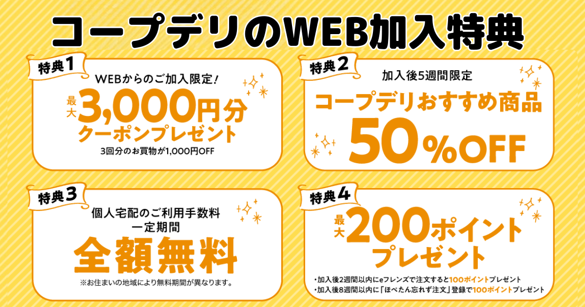 コープデリお得なWEB入会