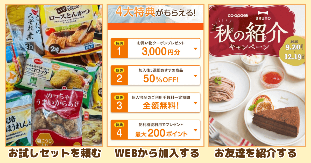 コープデリのお得な入会方法