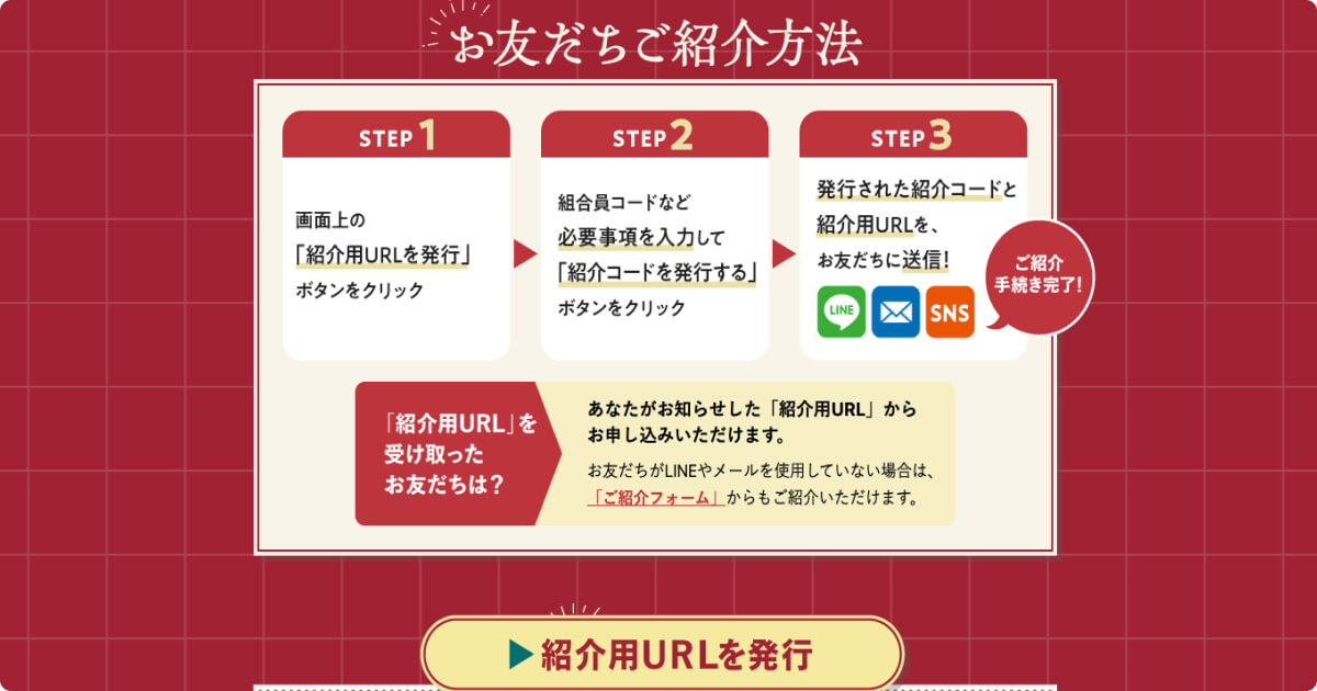 コープデリお友達紹介キャンペーン：紹介方法