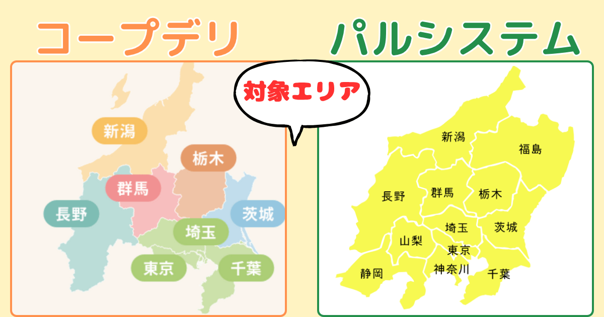 コープデリとパルシステムの違い:対象エリア