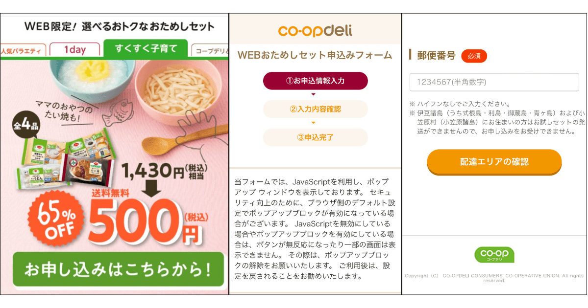 コープデリ離乳食お試しセットの注文方法
