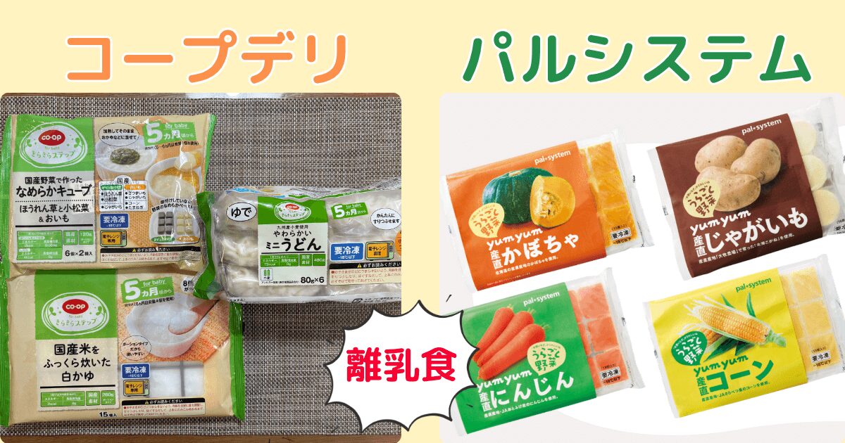コープデリとパルシステムの違い:離乳食