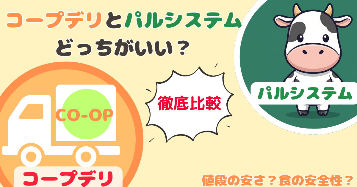 コープデリとパルシステムの違いを比較！どっちがいい？愛用歴8年ママが解説