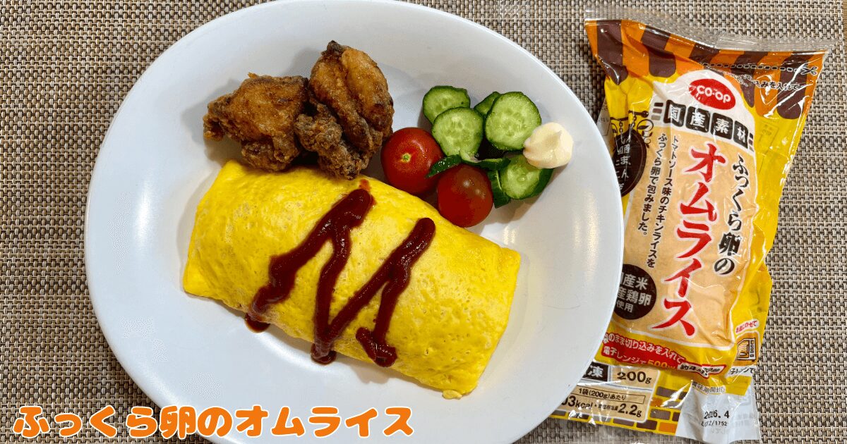 コープお試し1,980円セット：ふっくら卵のオムライス