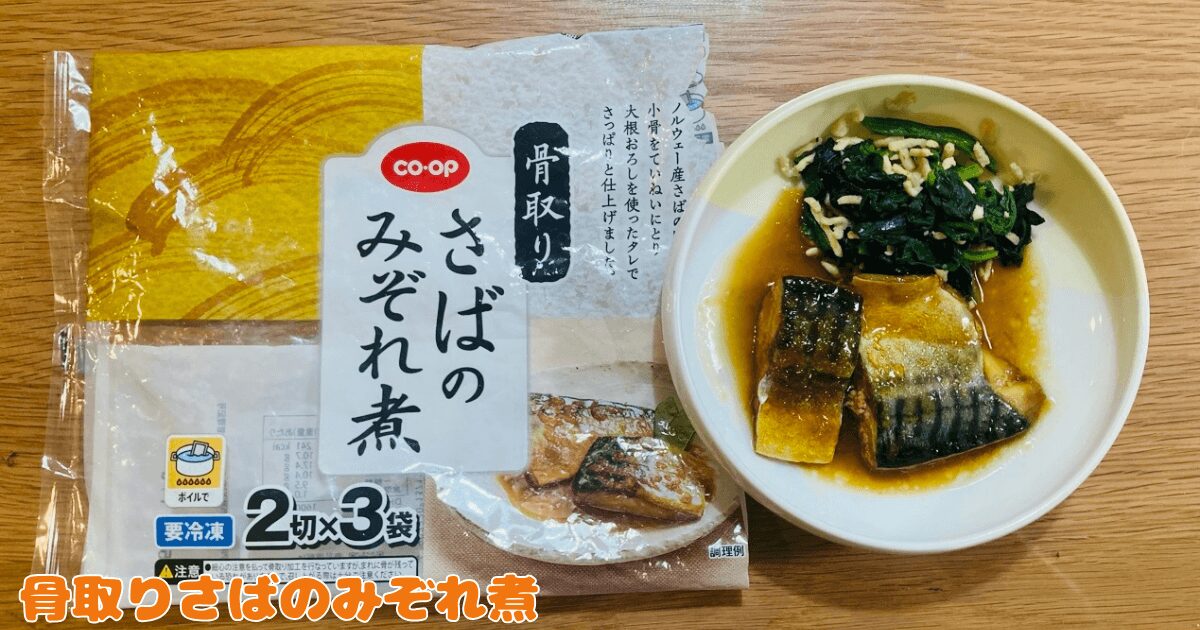 コープお試し1,980円セット：骨取りさばのみぞれ煮