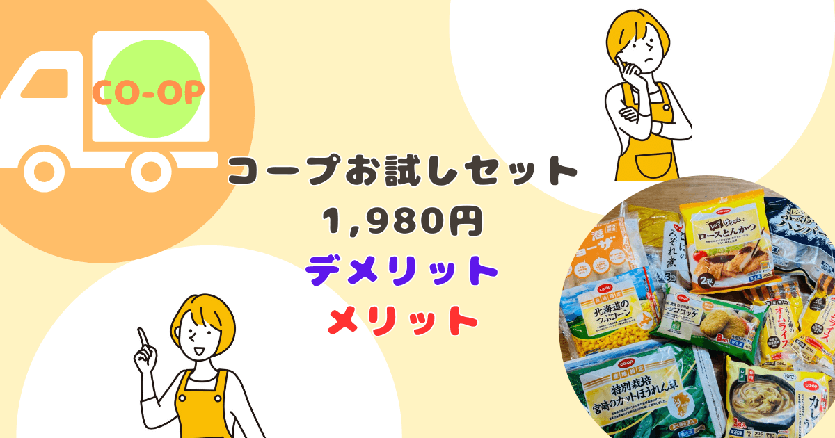 コープお試しセット：デメリット・メリット