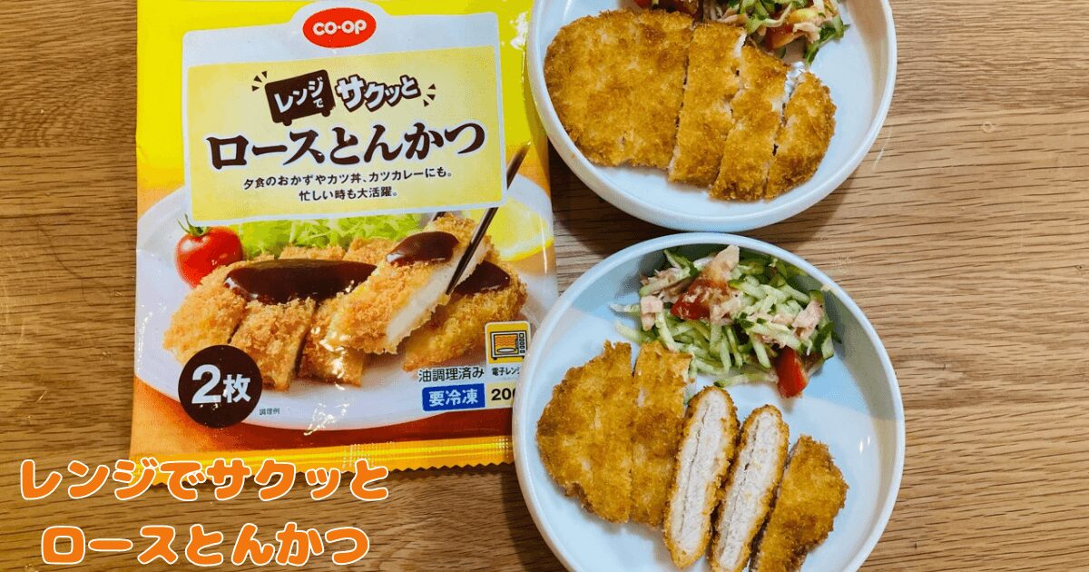 コープお試し1,980円セット：レンジでサクッとロースとんかつ