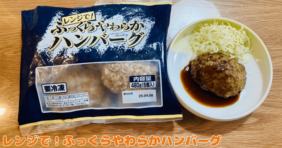 コープお試し1,980円セット：レンジで！ふっくらやわらかハンバーグ