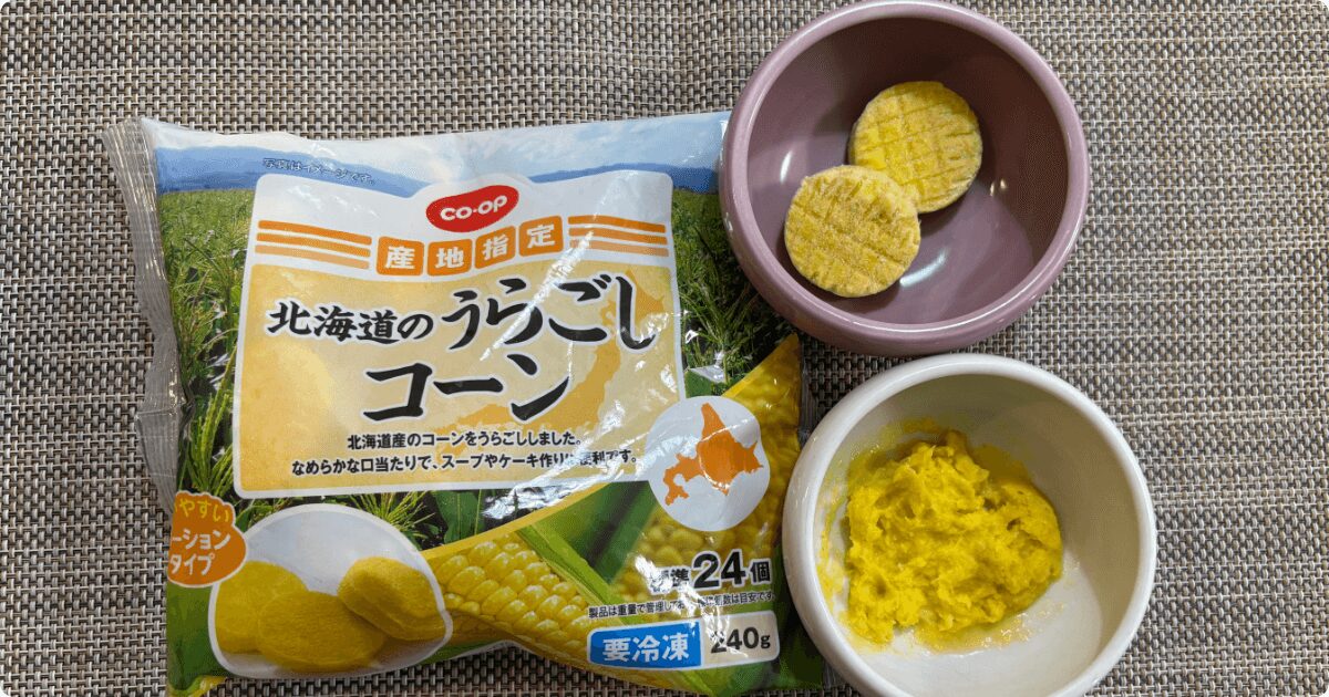 コープデリ離乳食おすすめ:北海道のうらごしコーン