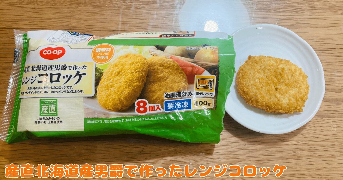 コープお試し1,980円セット：産直北海道産男爵で作ったレンジコロッケ
