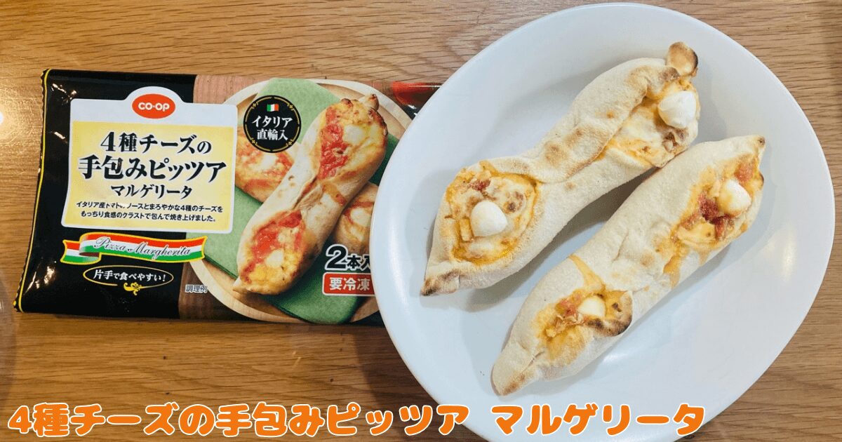 コープお試し1,980円セット：4種チーズの手包みピッツア マルゲリータ