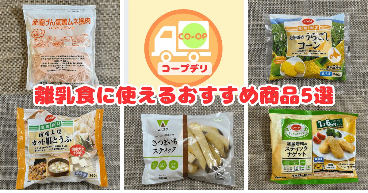 コープデリの離乳食:おすすめ商品5選