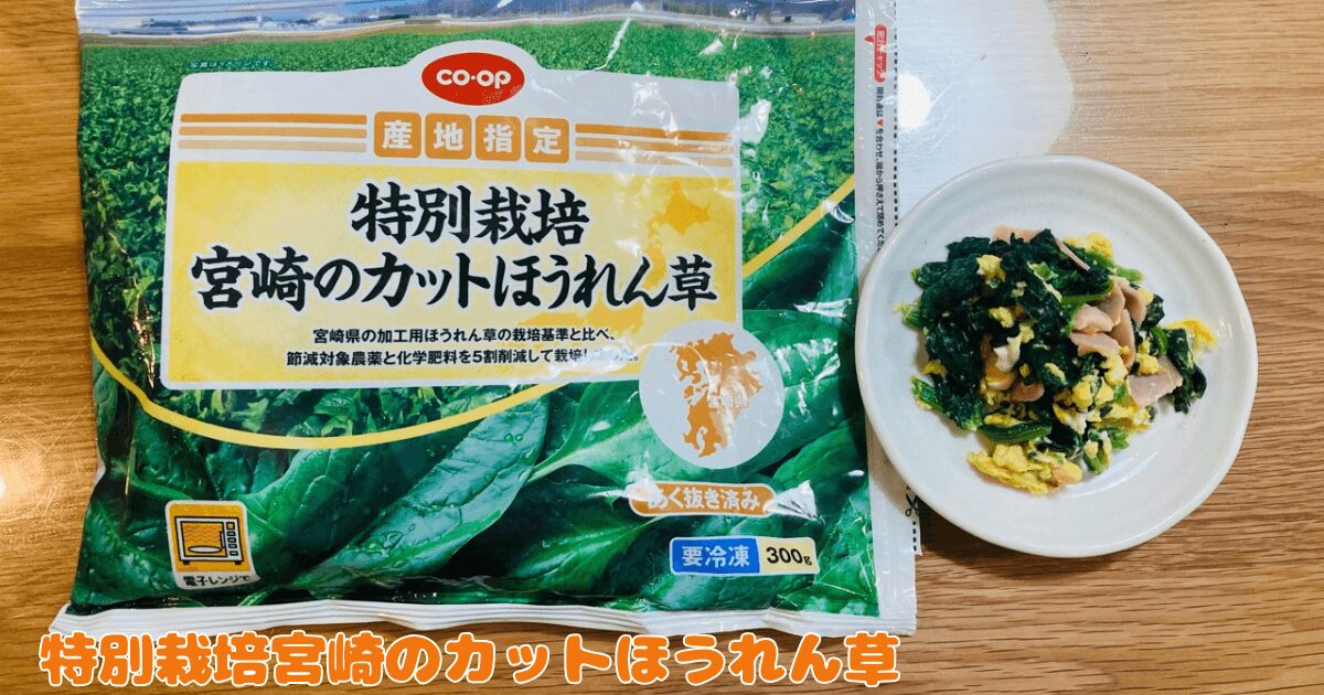 コープお試し1,980円セット：特別栽培宮崎のカットほうれん草