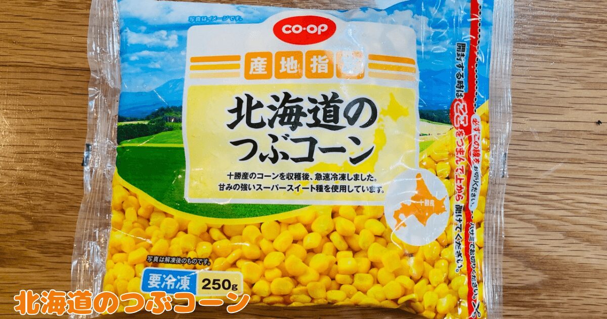 コープお試し1,980円セット：北海道のつぶコーン