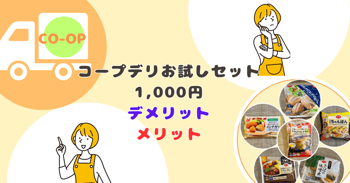 コープデリお試セット約1,000円:デメリット・メリット